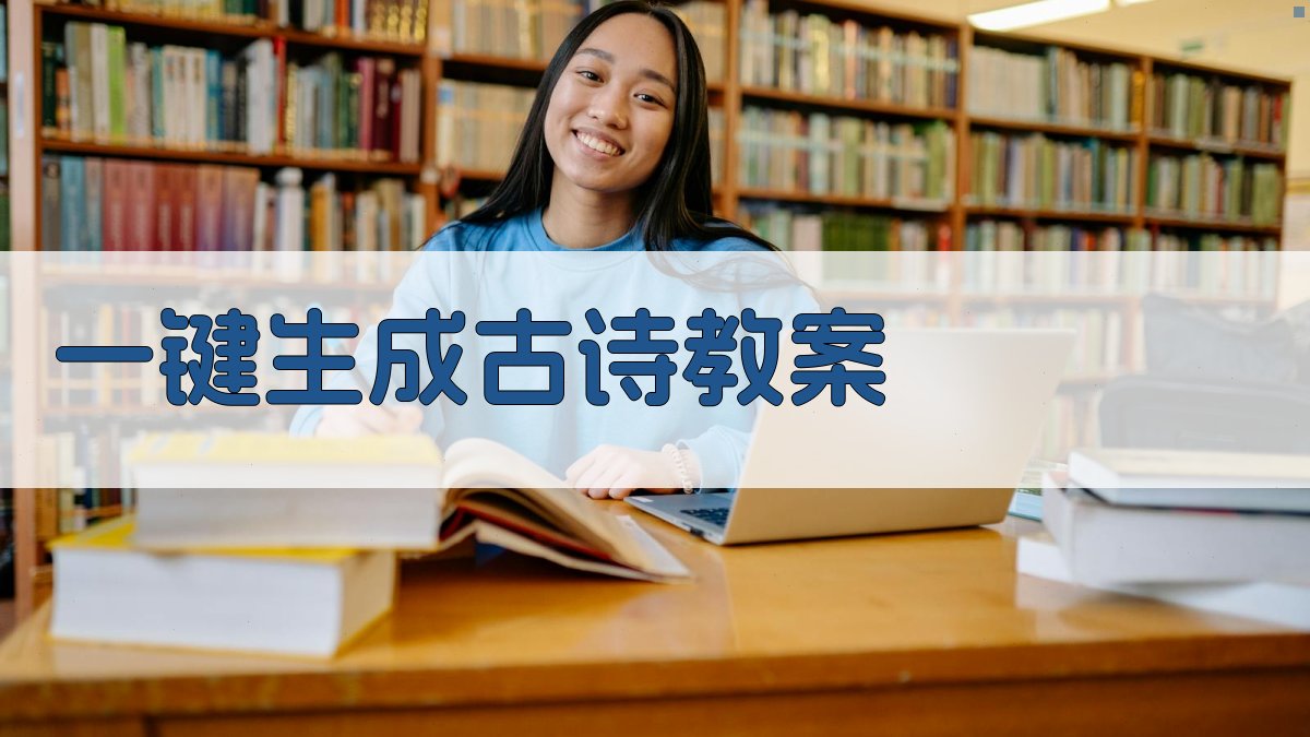 AI一键生成古诗教案
