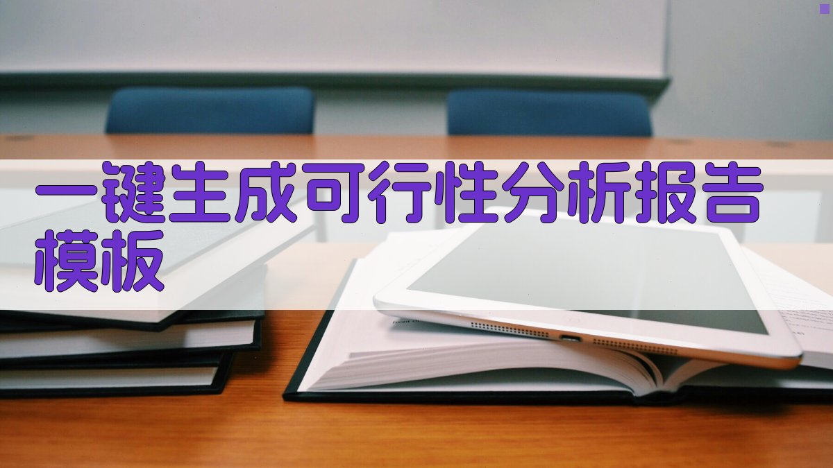 AI一键生成可行性分析报告模板