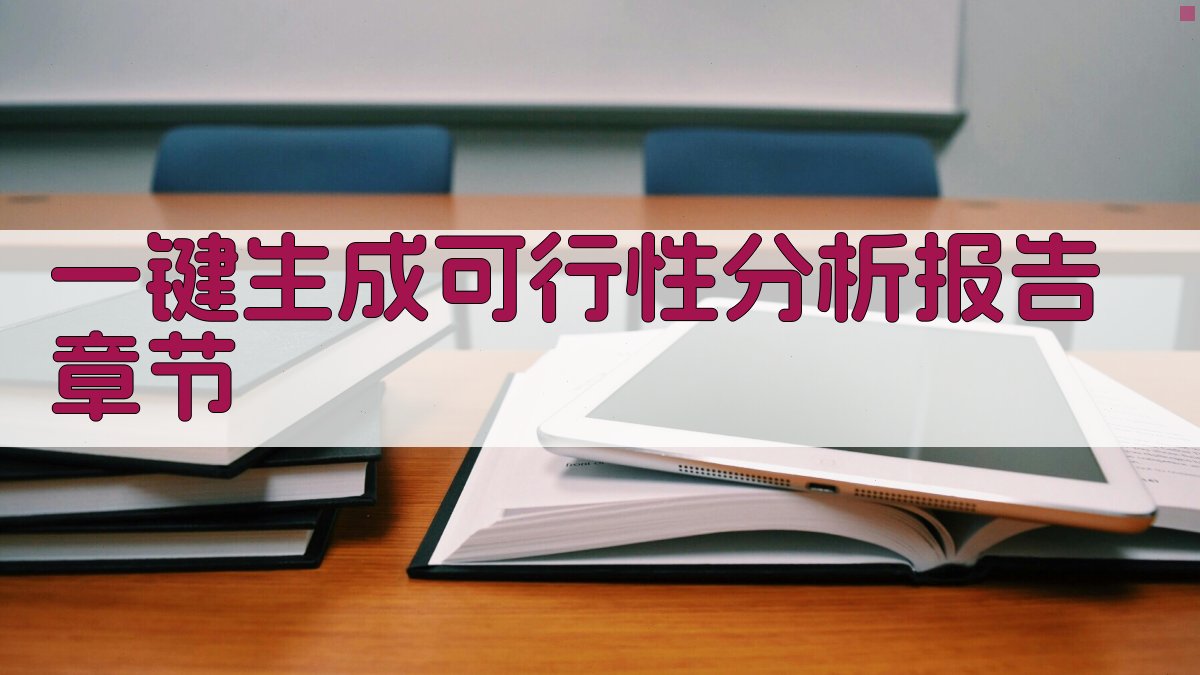 AI一键生成可行性分析报告章节