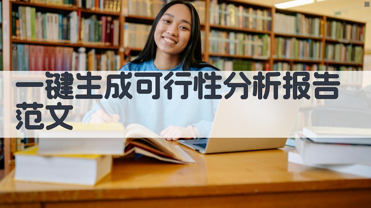 AI一键生成可行性分析报告范文