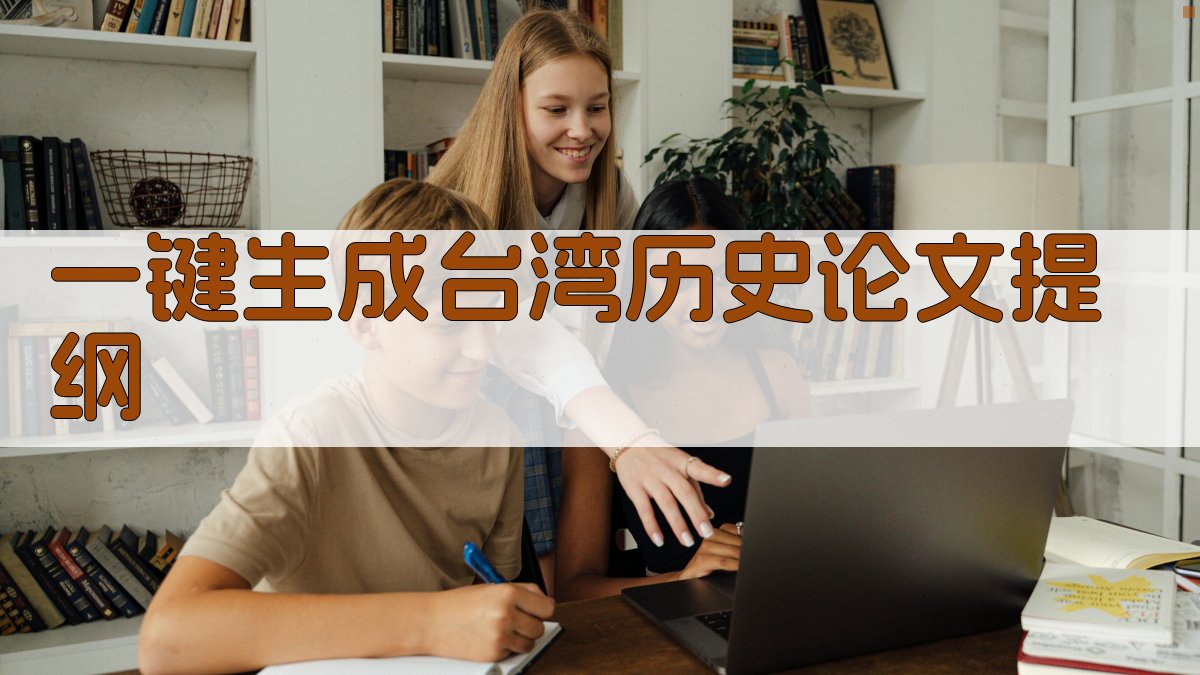 AI一键生成台湾历史论文提纲