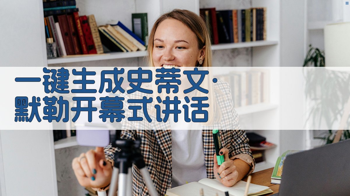 AI一键生成史蒂文·默勒开幕式讲话