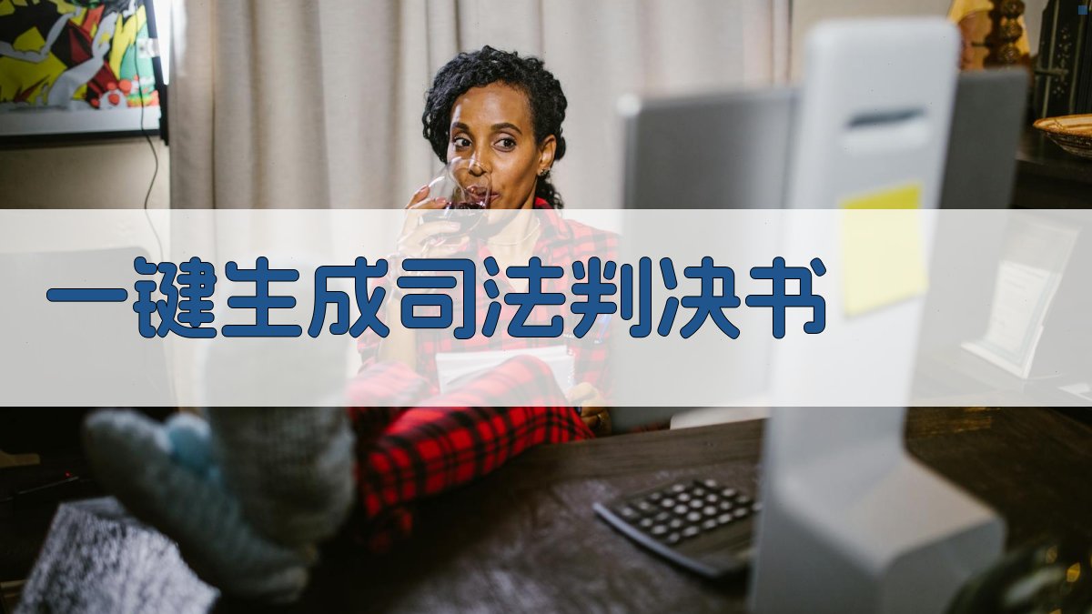 AI一键生成司法判决书