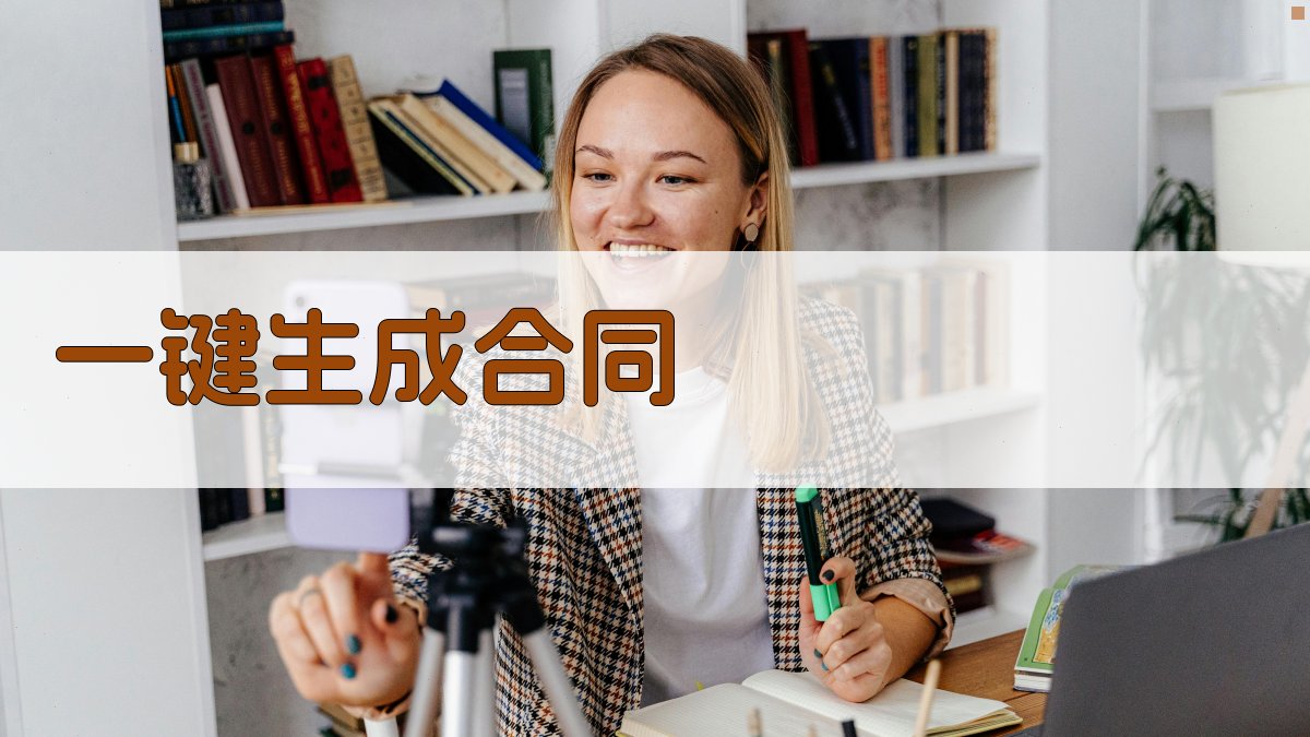 AI一键生成合同