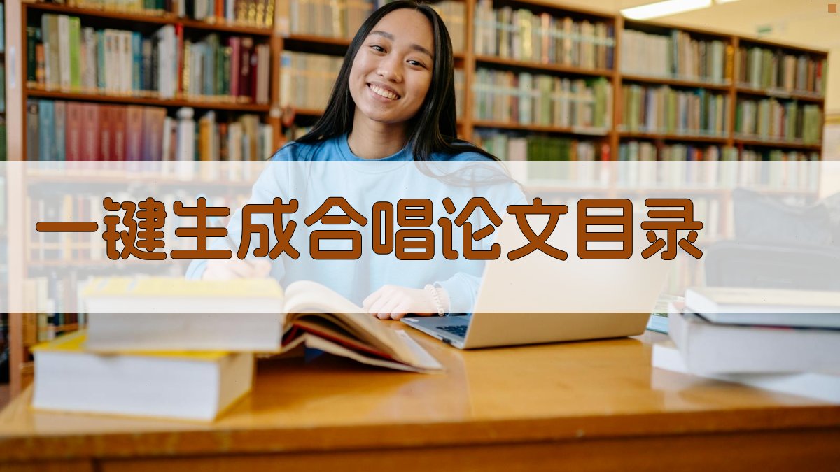 AI一键生成合唱论文目录