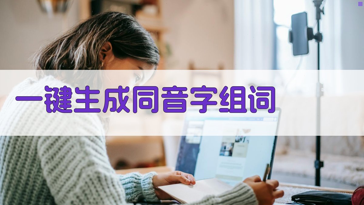 AI智能同音字组词工具