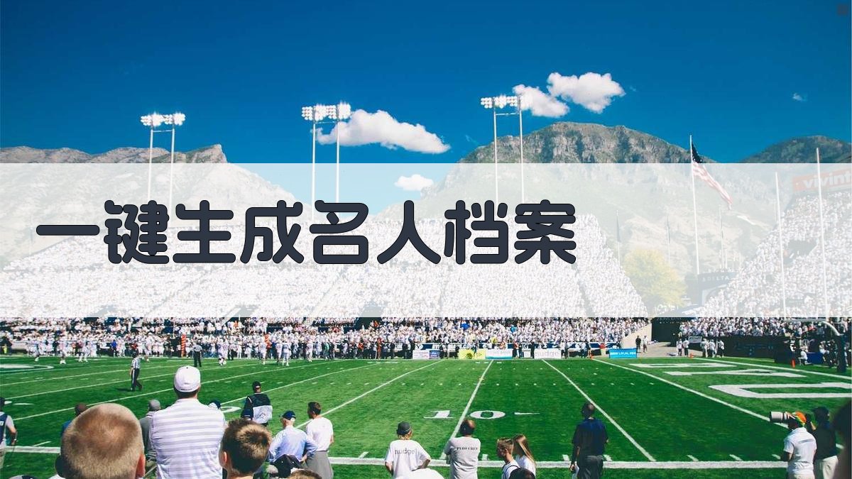 AI一键生成名人档案