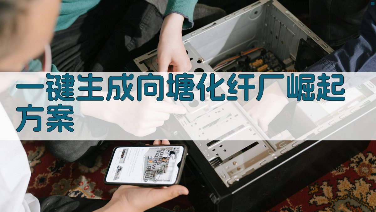 AI一键生成向塘化纤厂崛起方案