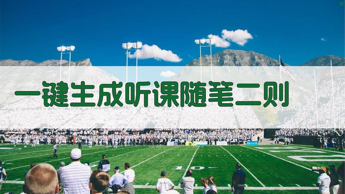 AI一键生成听课随笔二则