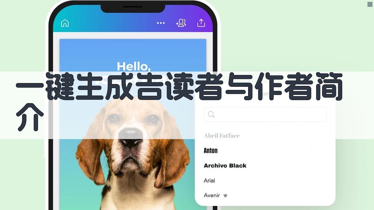 AI一键生成告读者与作者简介