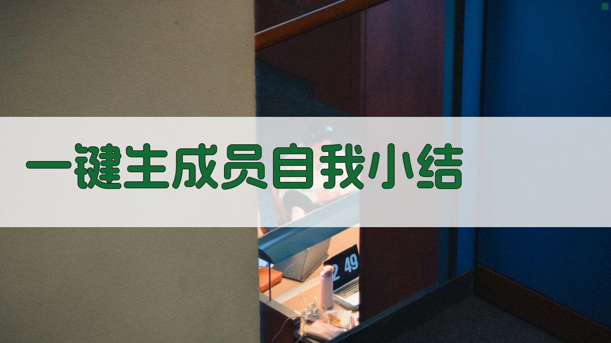 AI一键生成员自我小结