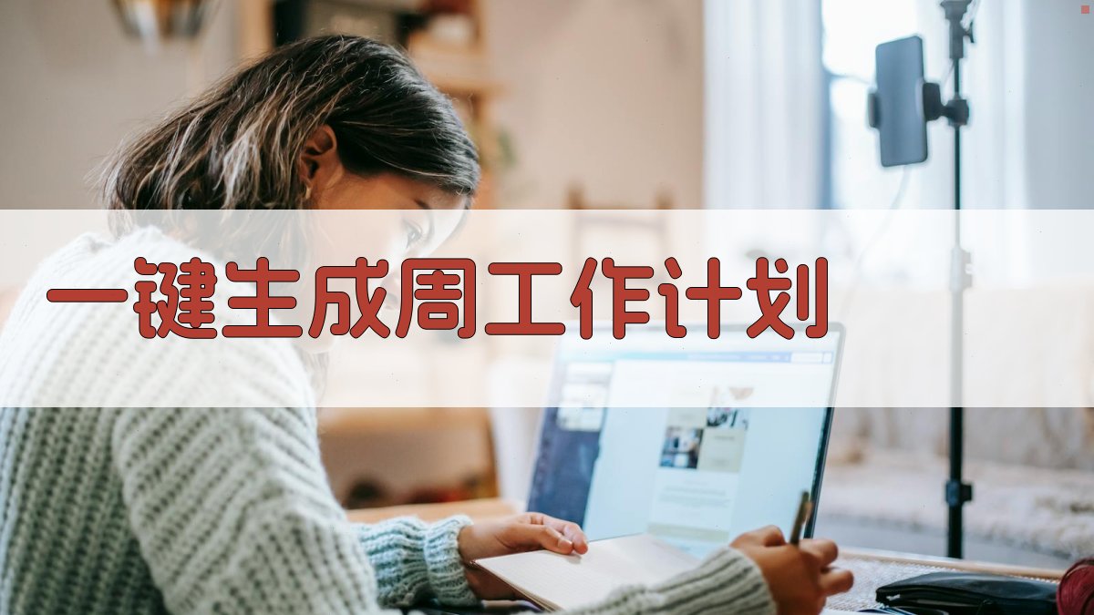 AI一键生成周工作计划