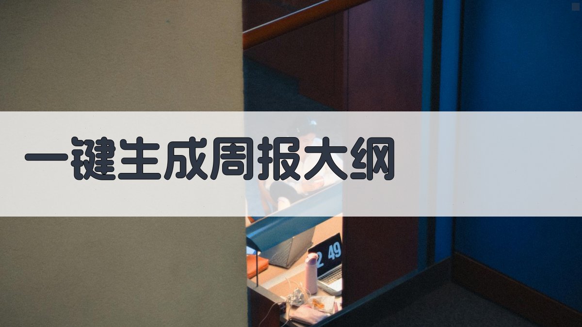 AI一键生成周报大纲