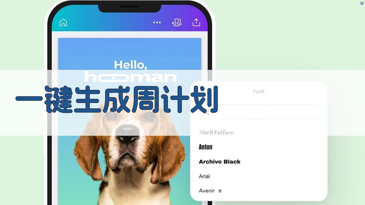 AI一键生成周计划