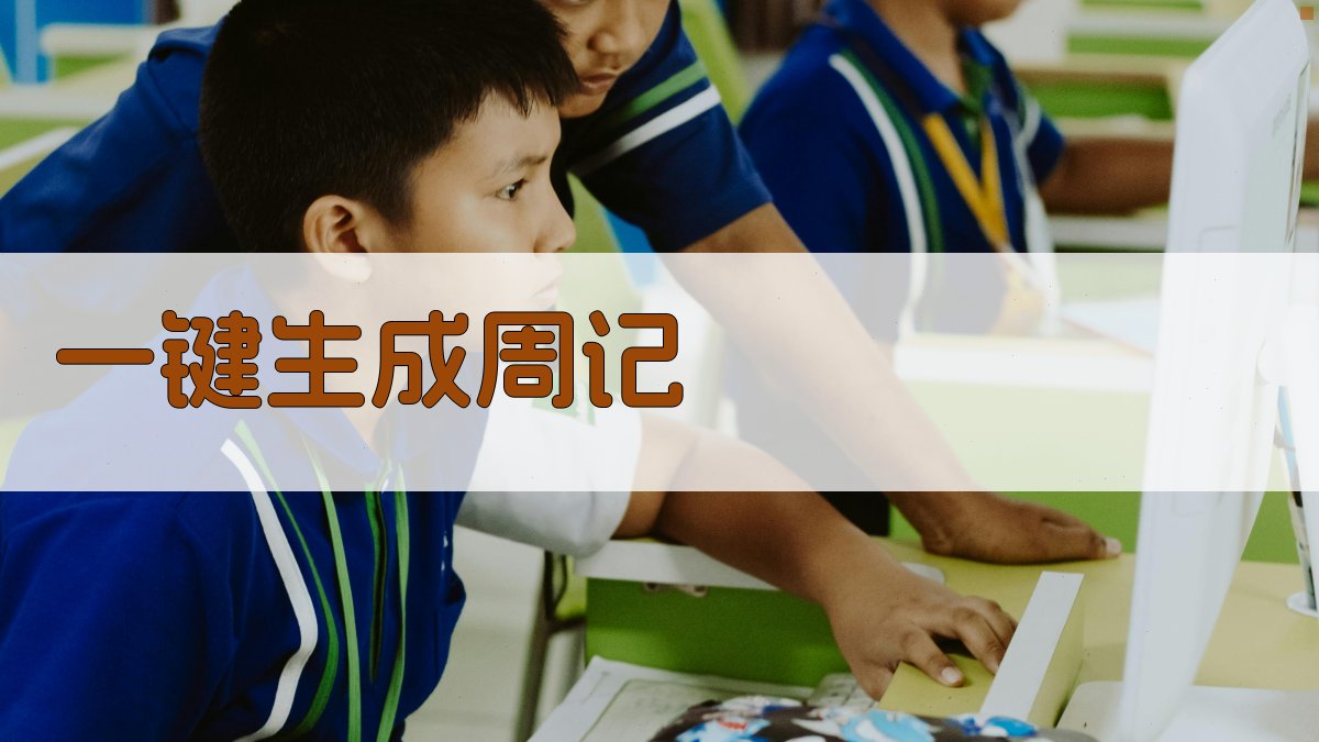 AI一键生成周记