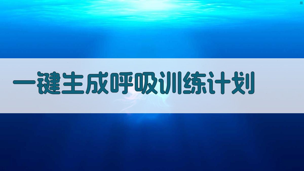 AI呼吸训练计划