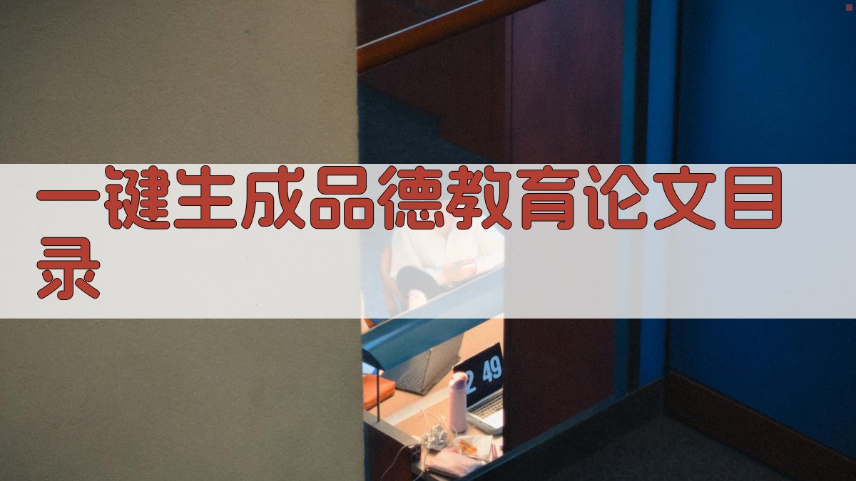 AI一键生成品德教育论文目录
