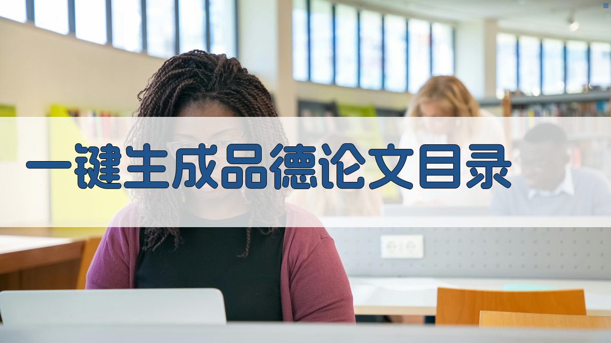 AI一键生成品德论文目录