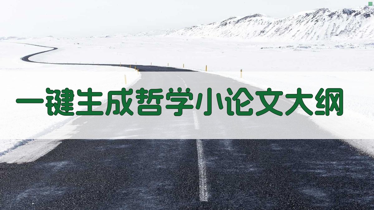 AI一键生成哲学小论文大纲