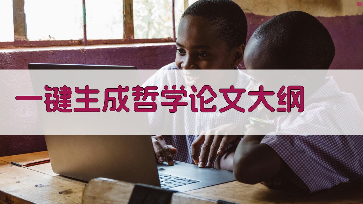 AI一键生成哲学论文大纲