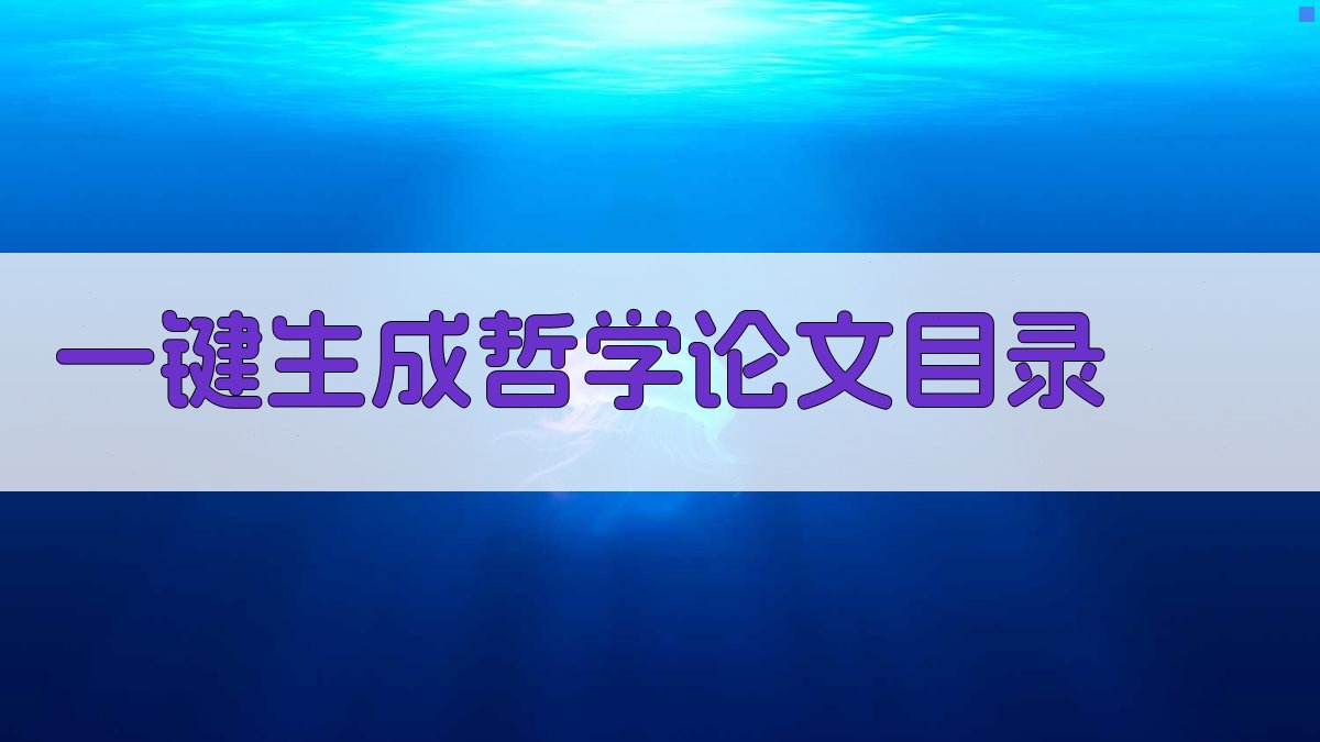 AI一键生成哲学论文目录