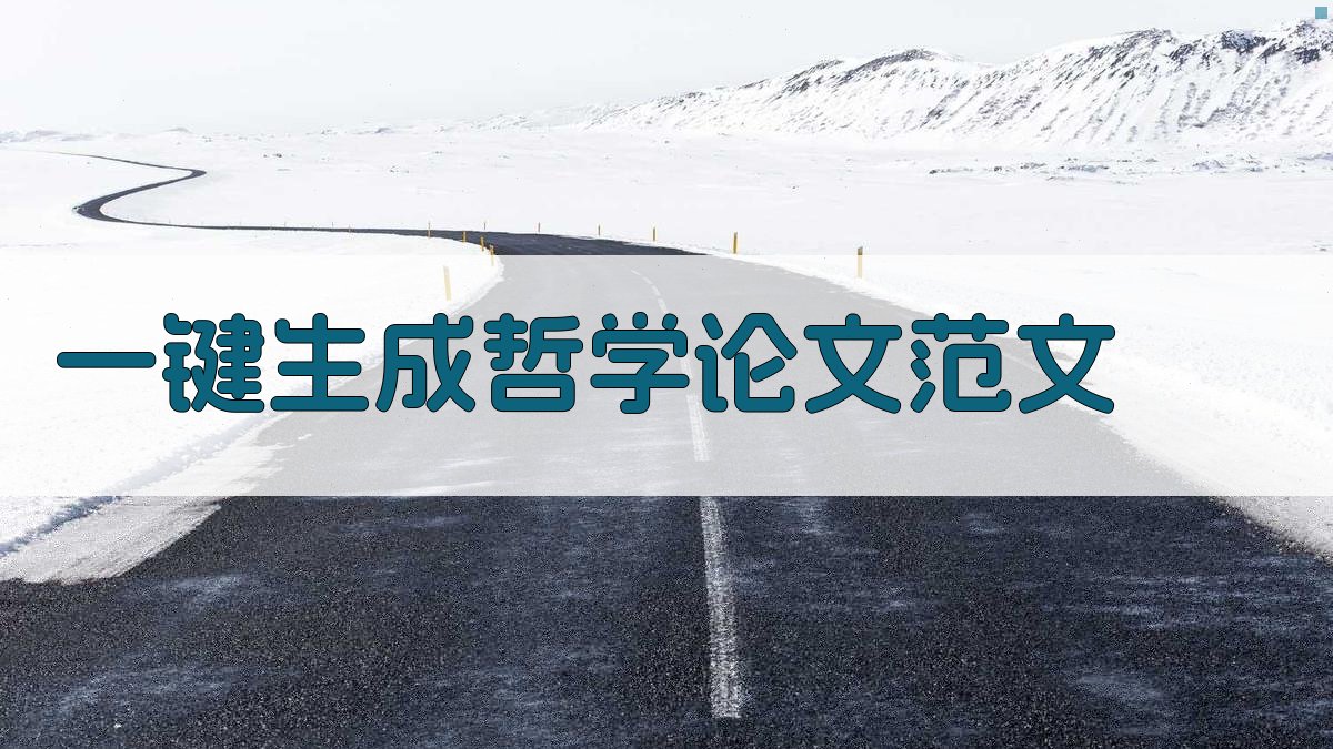 AI一键生成哲学论文范文