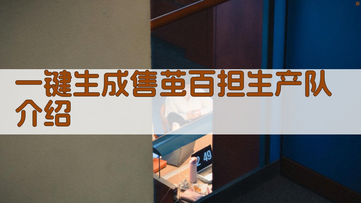 AI一键生成售茧百担生产队介绍