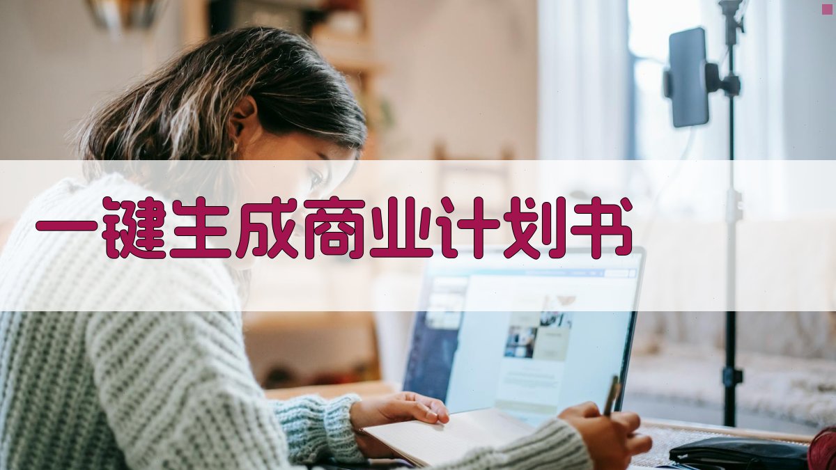AI一键生成商业计划书