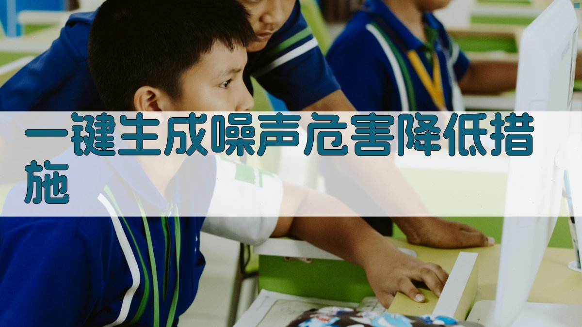 AI噪声危害降低措施