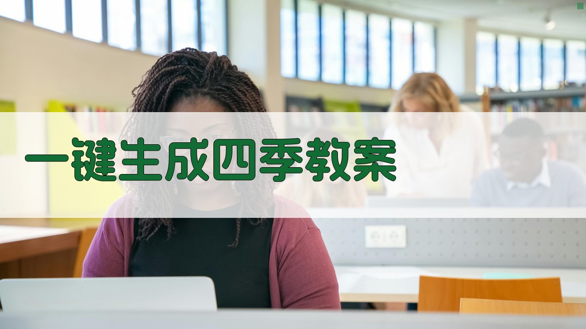 AI一键生成四季教案