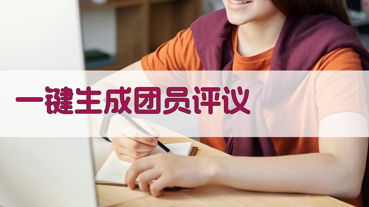 AI一键生成团员评议