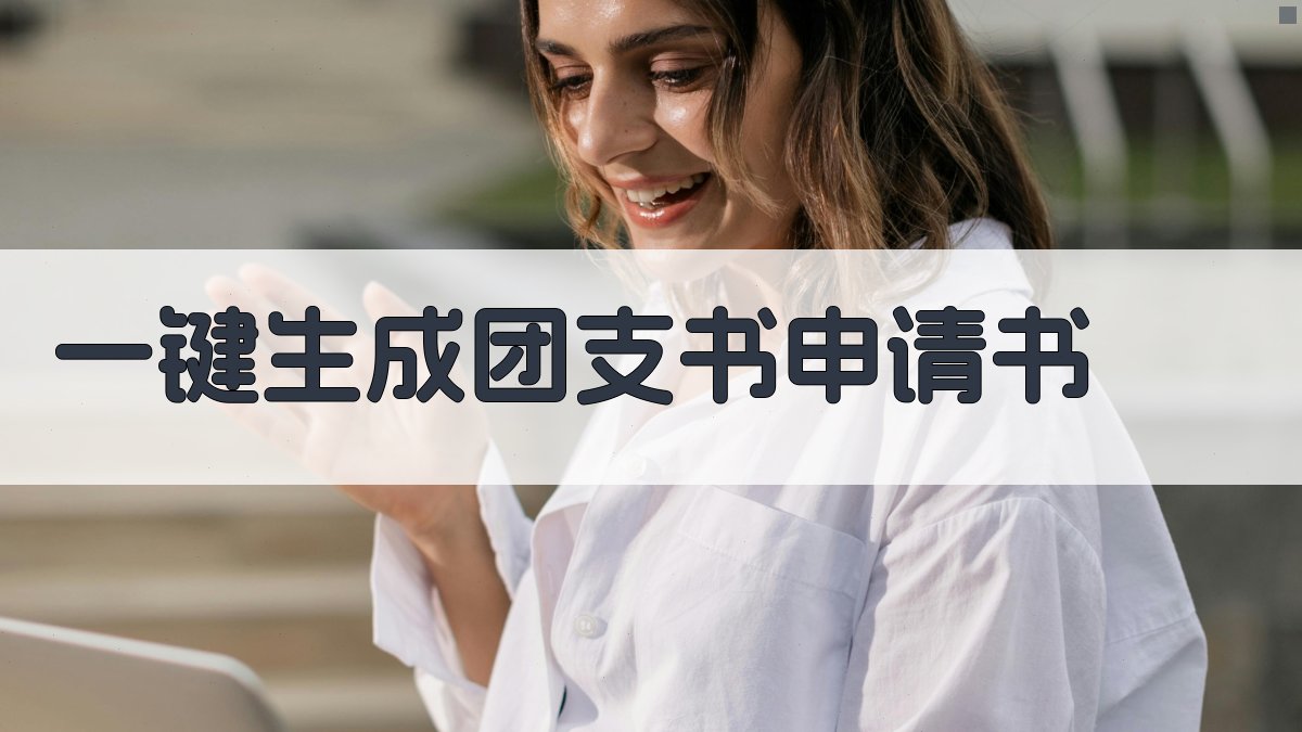 AI一键生成团支书申请书