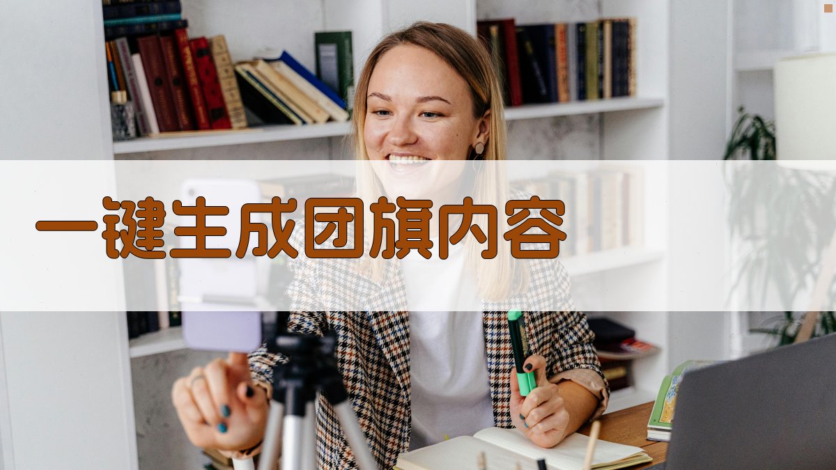 AI一键生成团旗内容