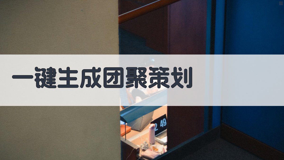 AI一键生成团聚策划