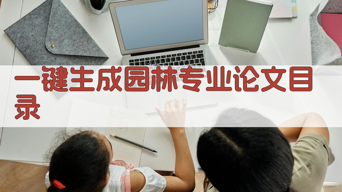 AI一键生成园林专业论文目录