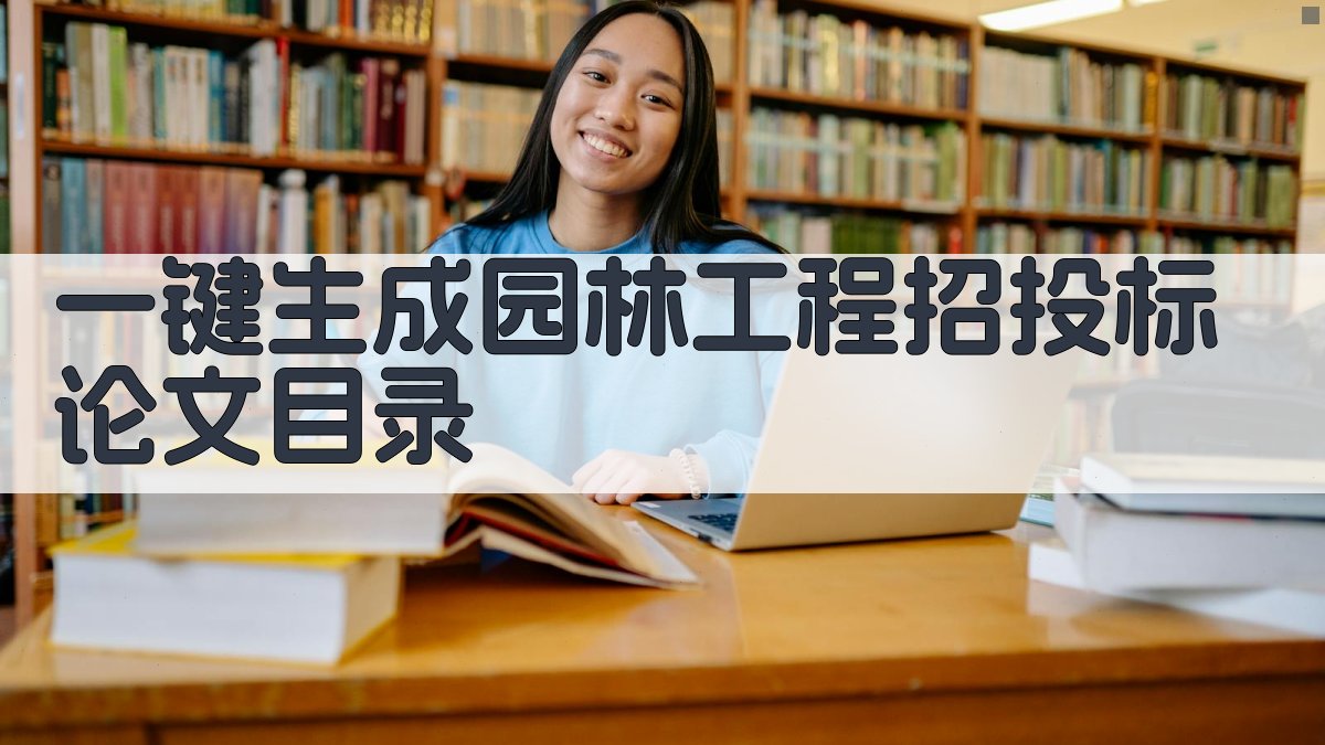 AI一键生成园林工程招投标论文目录