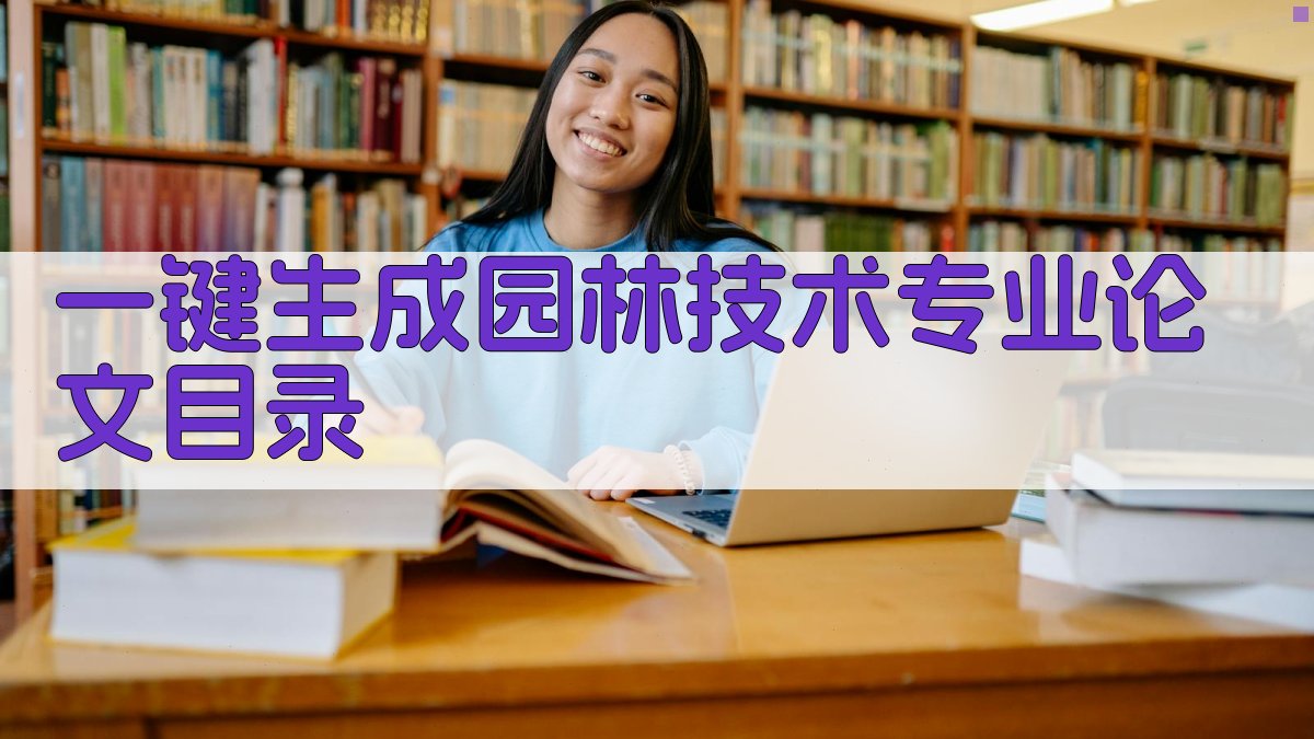 AI一键生成园林技术专业论文目录