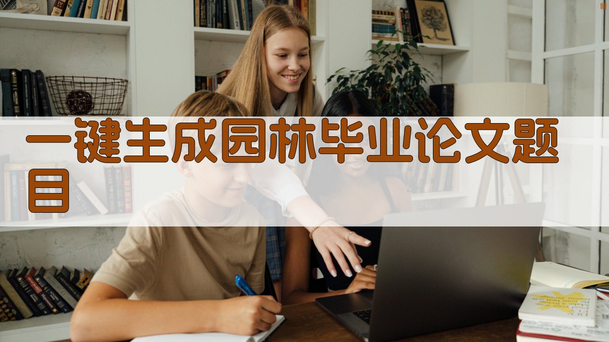 AI一键生成园林毕业论文题目