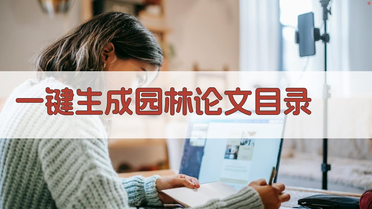 AI一键生成园林论文目录