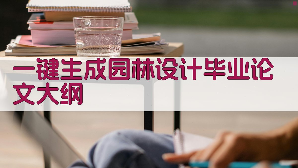 AI一键生成园林设计毕业论文大纲