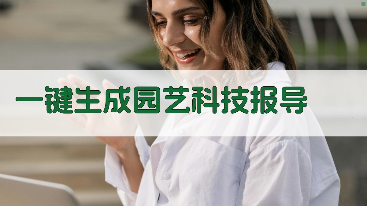 AI一键生成园艺科技报导