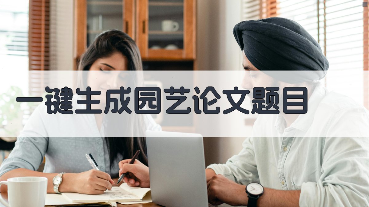 AI一键生成园艺论文题目