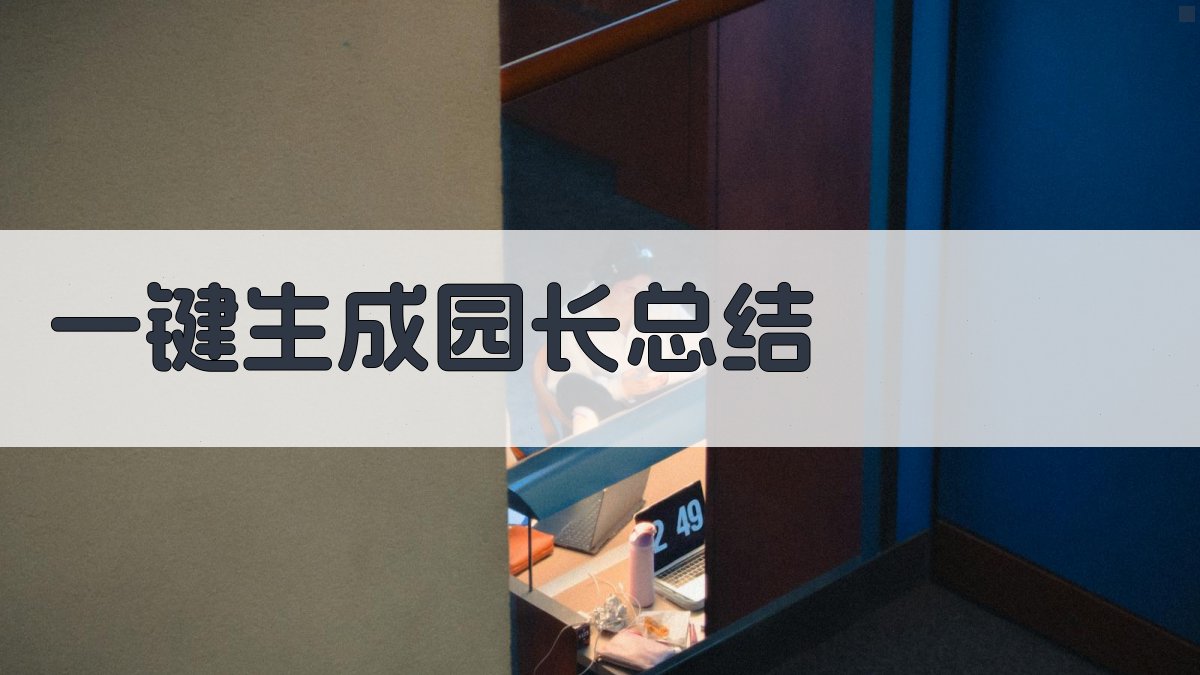 AI一键生成园长总结