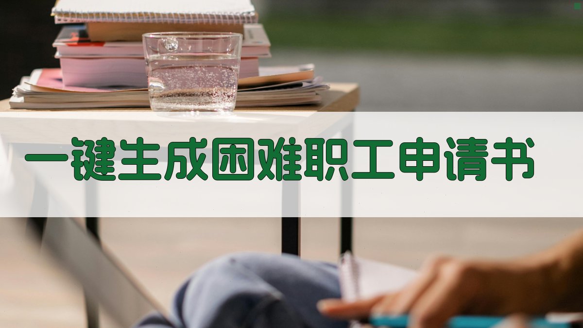 AI一键生成困难职工申请书