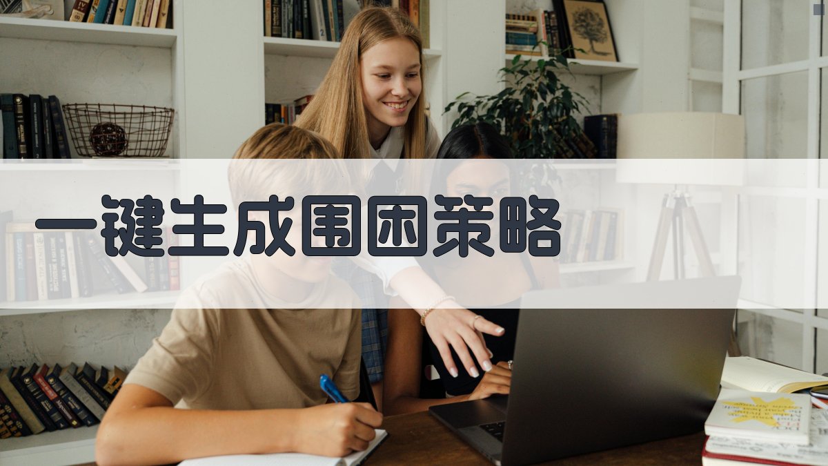 AI一键生成围困策略