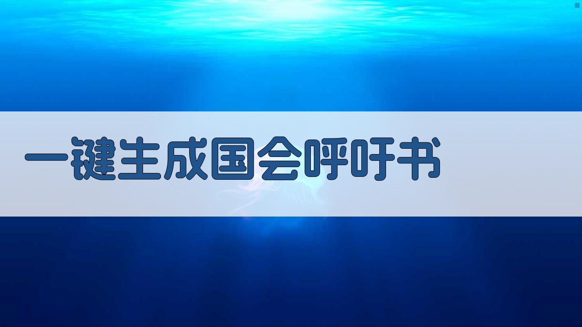 AI一键生成国会呼吁书