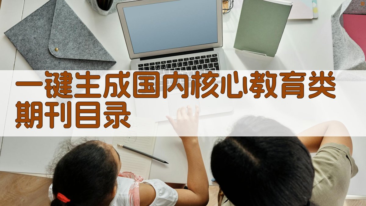 AI一键生成国内核心教育类期刊目录