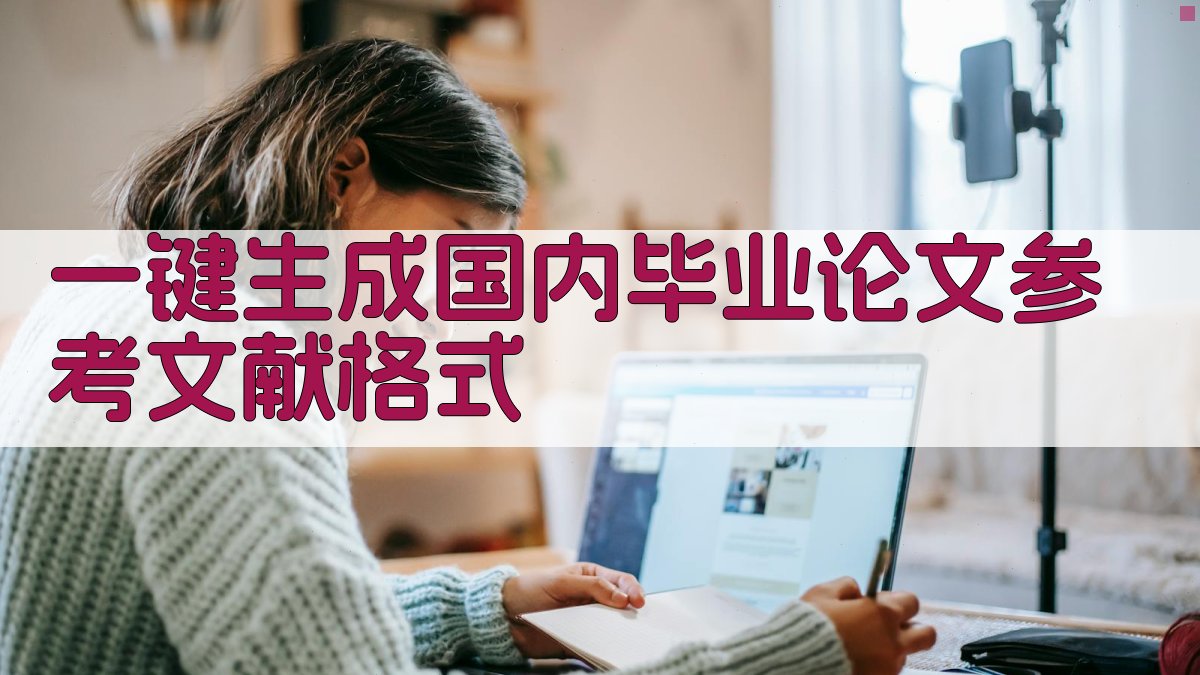 AI一键生成国内毕业论文参考文献格式