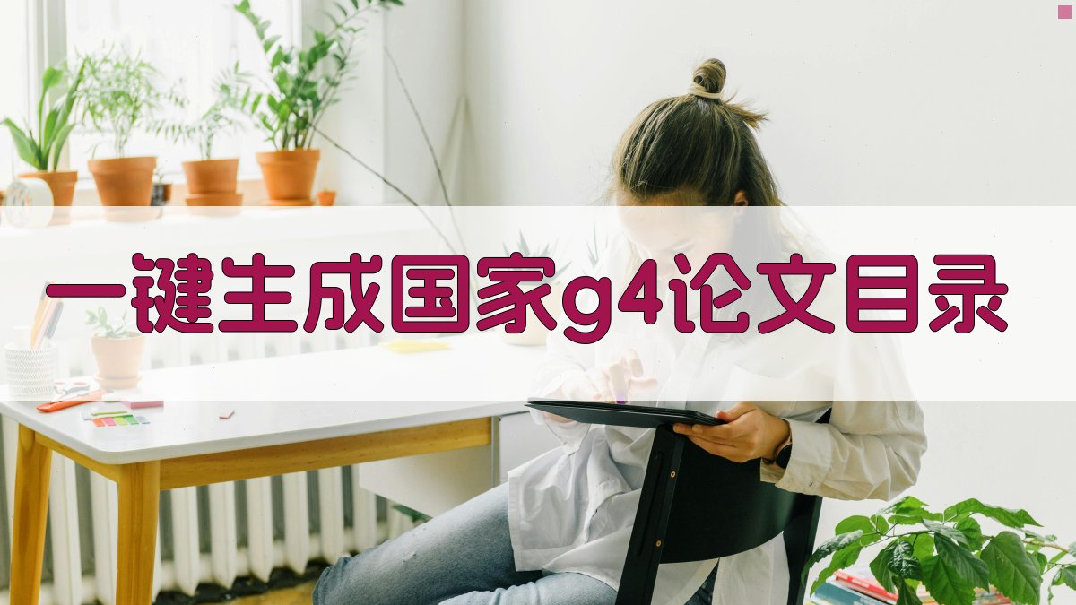AI一键生成国家G4论文目录