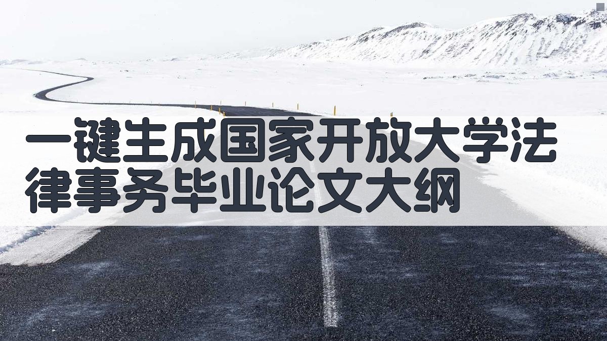 AI一键生成国家开放大学法律事务毕业论文大纲